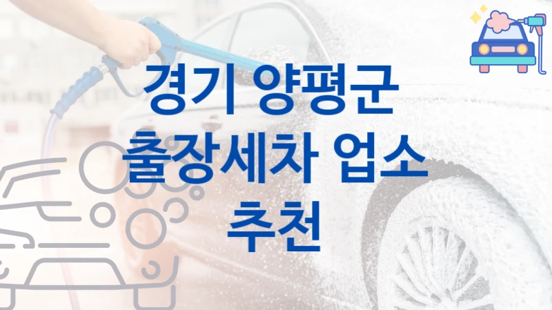 경기 양평군  출장세차 안내, 크기별 옵션별 가격