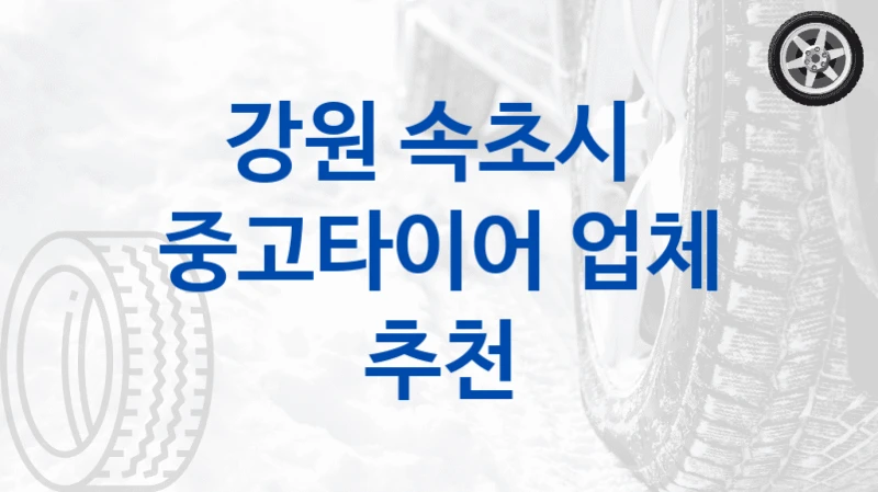 강원 속초시 
중고타이어 업체 추천