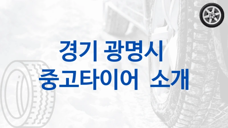 경기 광명시 
중고타이어  소개