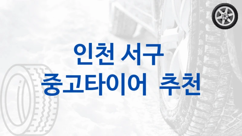 인천 서구 
중고타이어  추천
