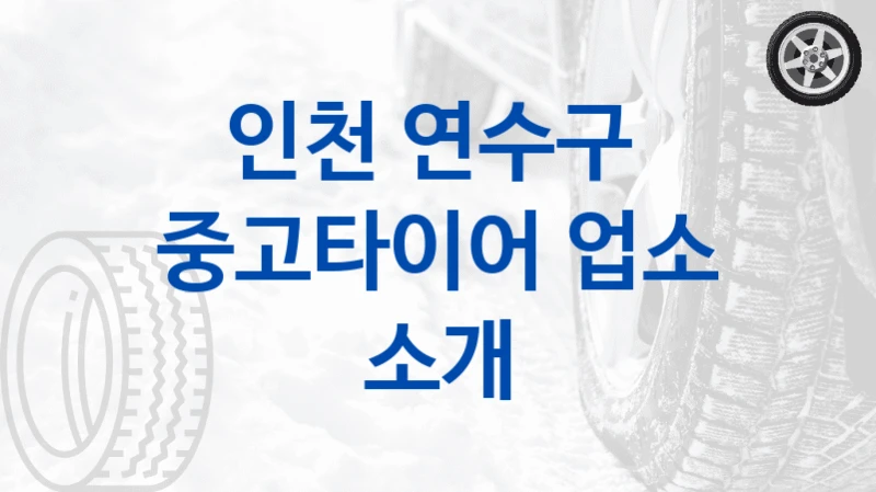 인천 연수구 
중고타이어 업소 소개