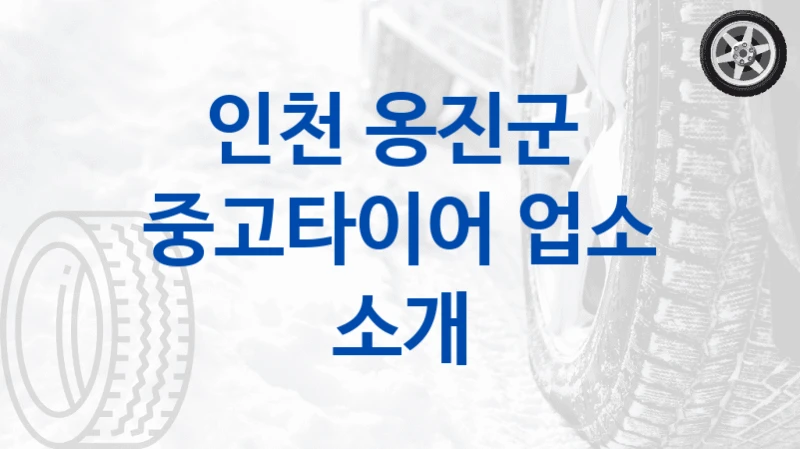 인천 옹진군 
중고타이어 업소 소개