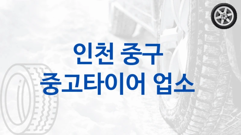 인천 중구 
중고타이어 업소