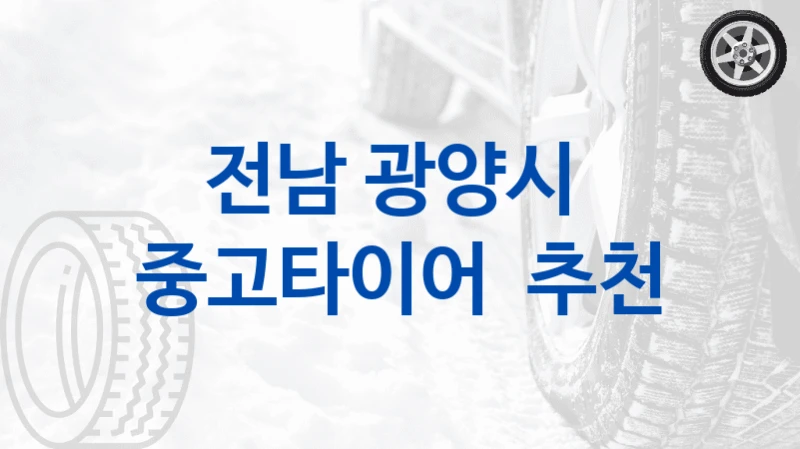 전남 광양시 
중고타이어  추천
