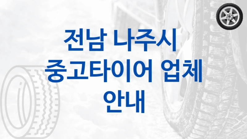 전남 나주시 
중고타이어 업체 안내