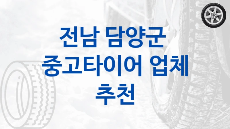 전남 담양군 
중고타이어 업체 추천