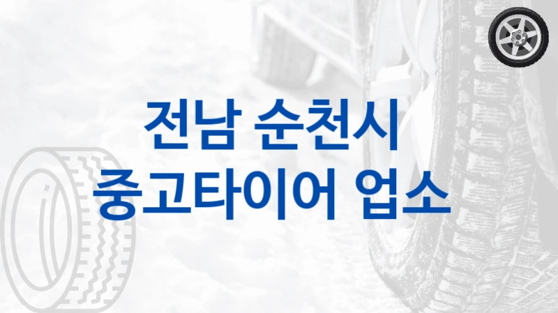 전남 순천시 
중고타이어 업소