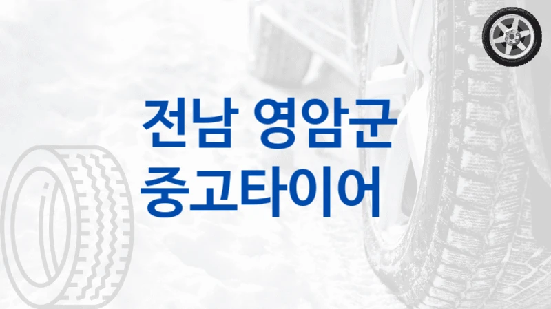전남 영암군 
중고타이어
