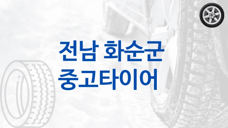 전남 화순군 
중고타이어