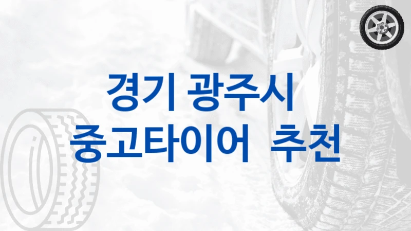 경기 광주시 
중고타이어  추천