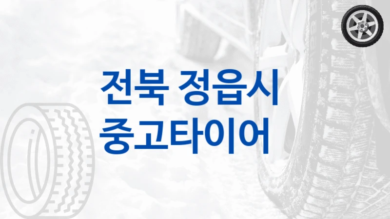 전북 정읍시 
중고타이어