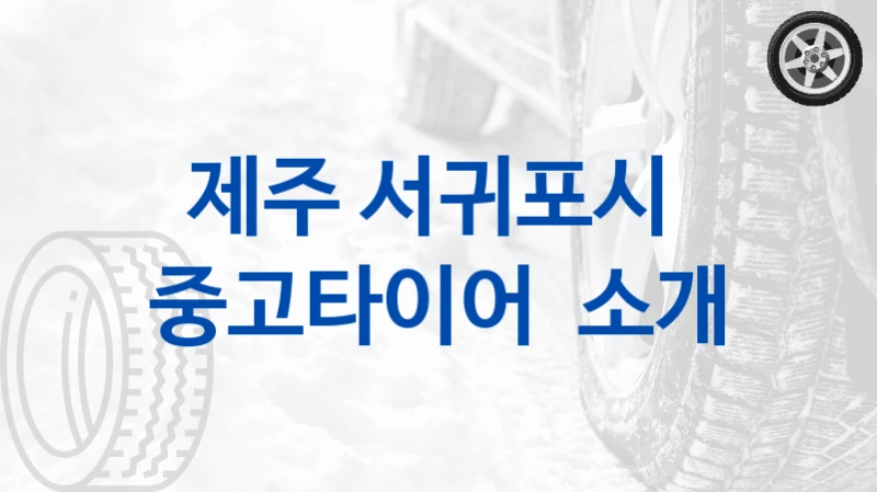 제주 서귀포시 
중고타이어  소개