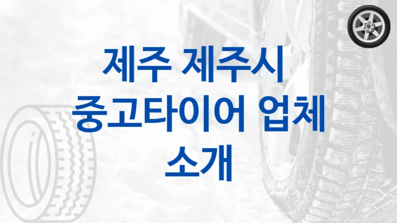 제주 제주시 
중고타이어 업체 소개