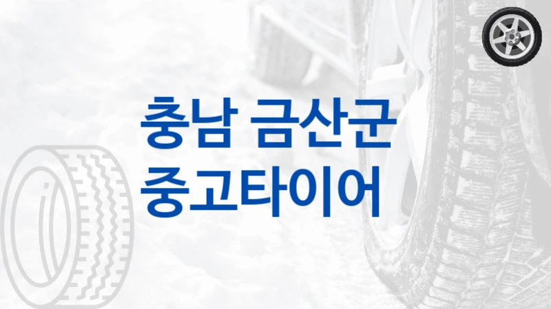 충남 금산군 
중고타이어