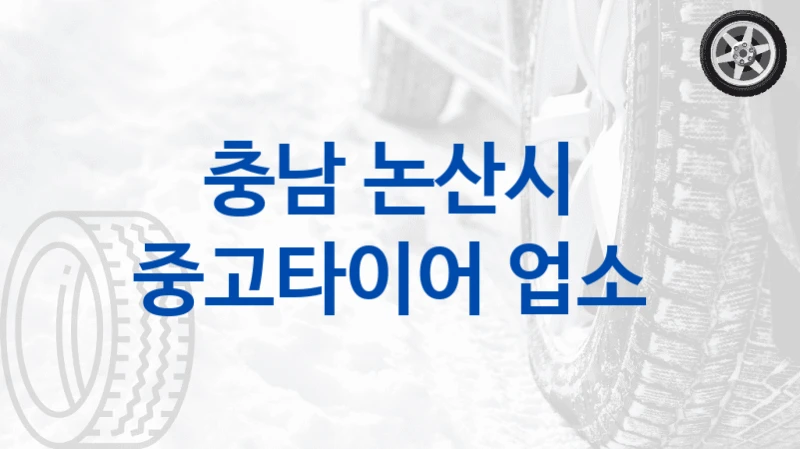 충남 논산시 
중고타이어 업소