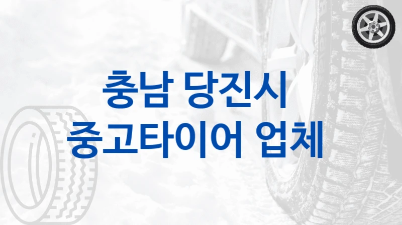 충남 당진시 
중고타이어 업체
