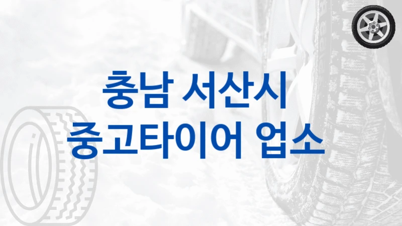 충남 서산시 
중고타이어 업소