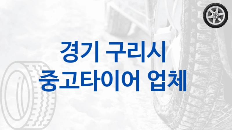 경기 구리시 
중고타이어 업체