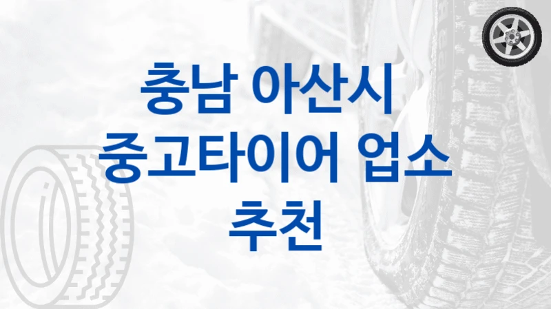 충남 아산시 
중고타이어 업소 추천