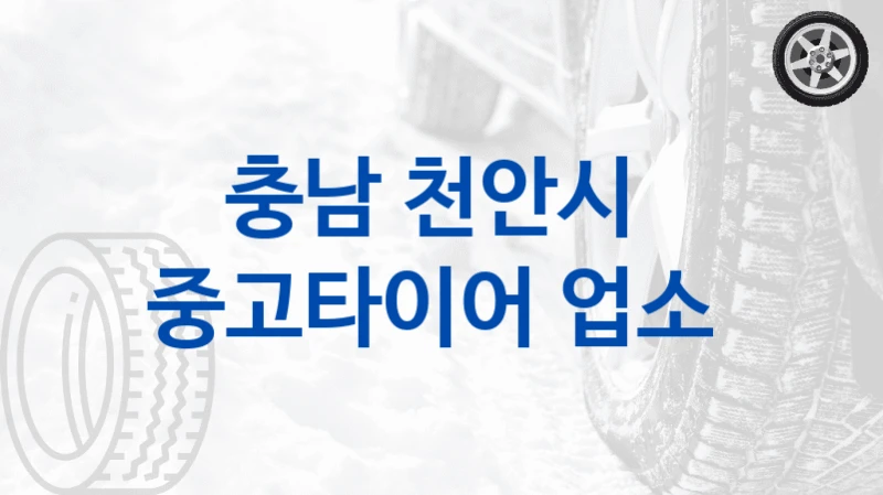 충남 천안시 
중고타이어 업소