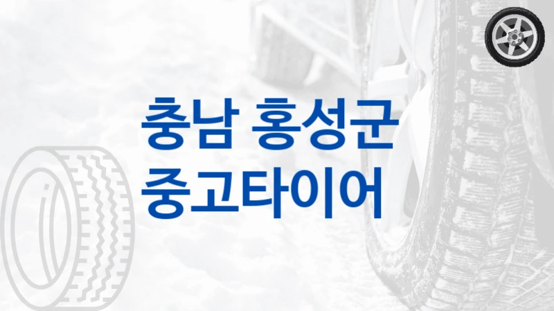 충남 홍성군 
중고타이어