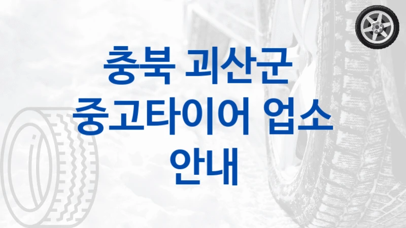 충북 괴산군 
중고타이어 업소 안내