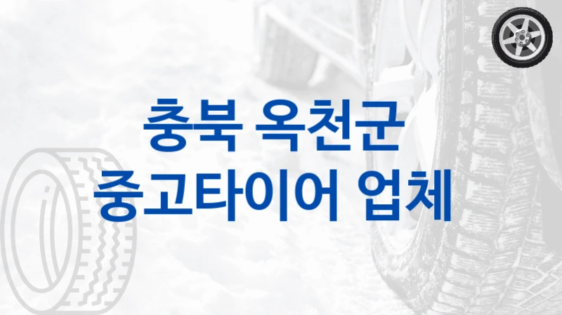 충북 옥천군 
중고타이어 업체