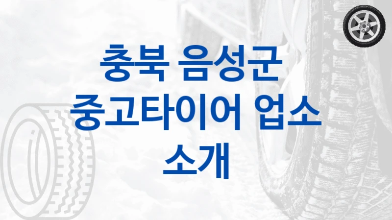 충북 음성군 
중고타이어 업소 소개
