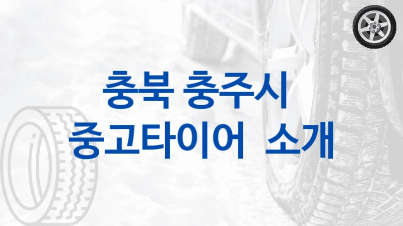 충북 충주시 
중고타이어  소개