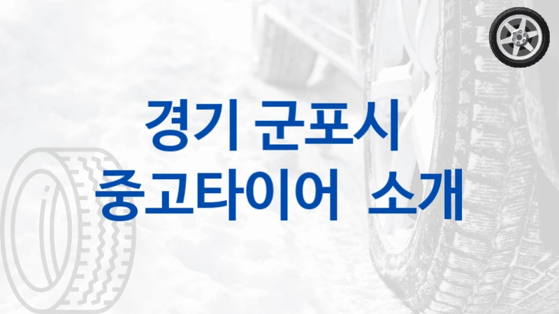 경기 군포시 
중고타이어  소개