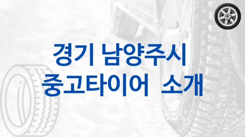 경기 남양주시 
중고타이어  소개