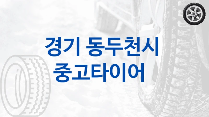 경기 동두천시 
중고타이어
