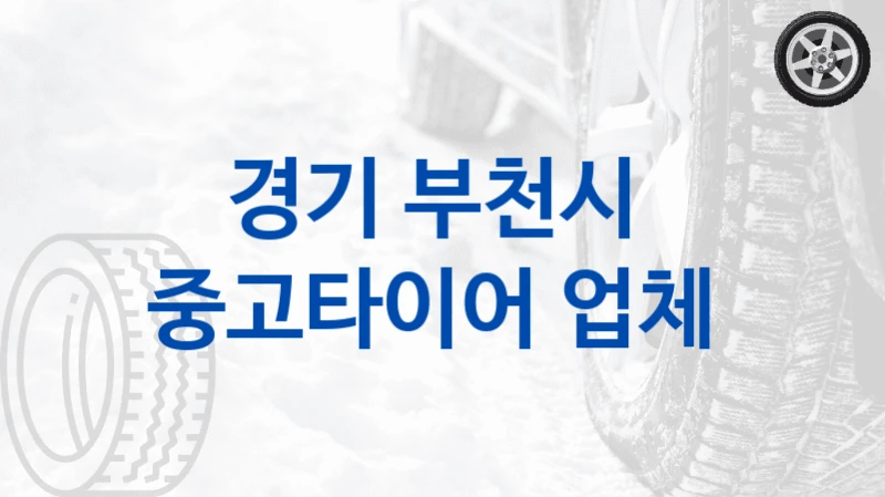 경기 부천시 
중고타이어 업체