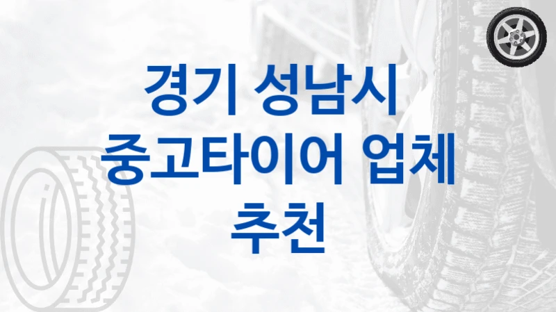 경기 성남시 
중고타이어 업체 추천