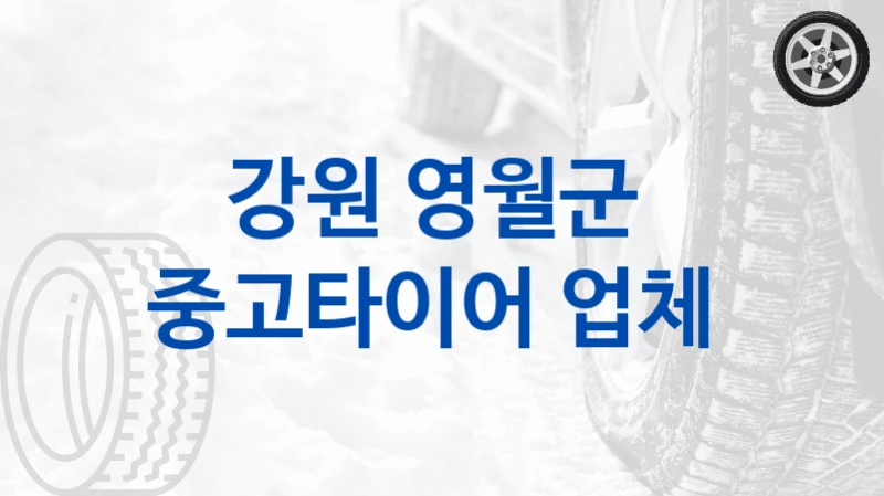 강원 영월군 
중고타이어 업체