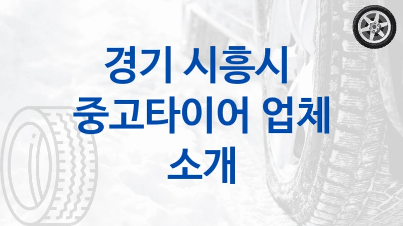 경기 시흥시 
중고타이어 업체 소개