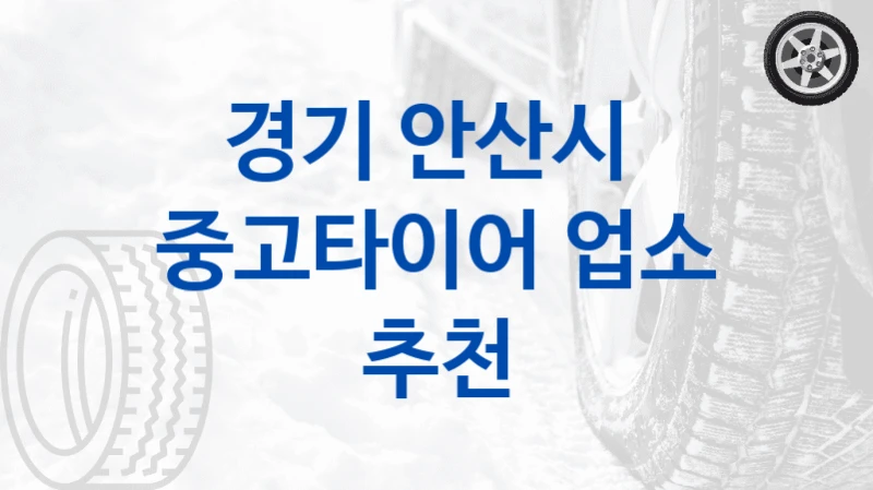 경기 안산시 
중고타이어 업소 추천