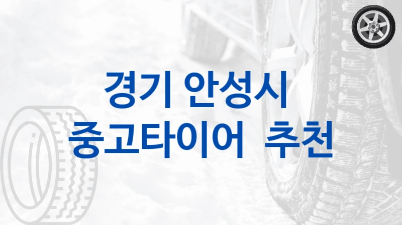경기 안성시 
중고타이어  추천