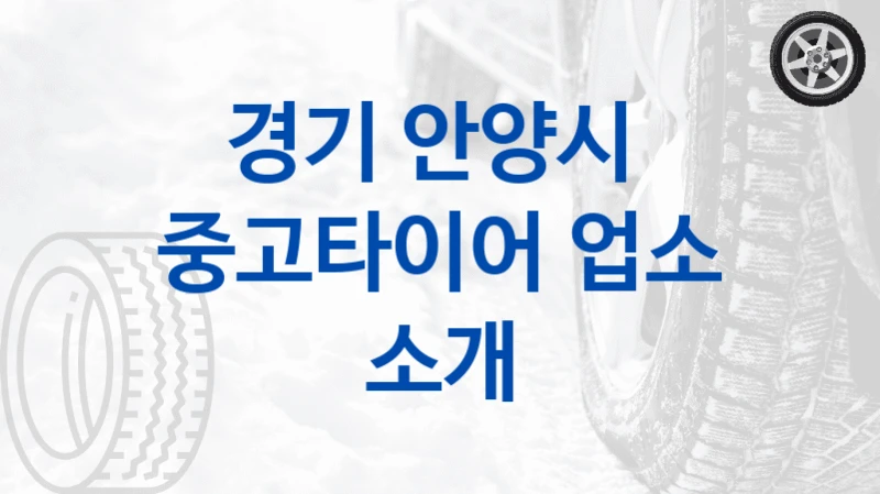 경기 안양시 
중고타이어 업소 소개