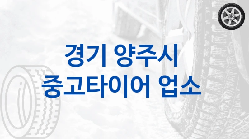 경기 양주시 
중고타이어 업소