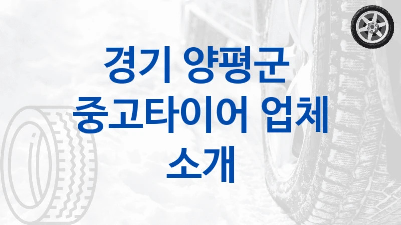 경기 양평군 
중고타이어 업체 소개