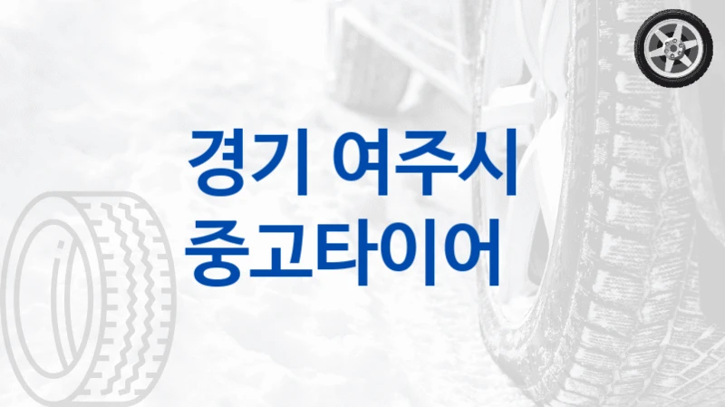 경기 여주시 
중고타이어