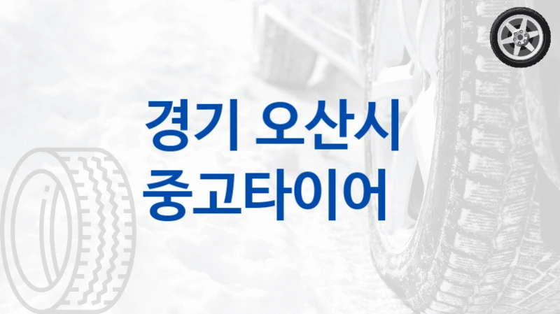 경기 오산시 
중고타이어