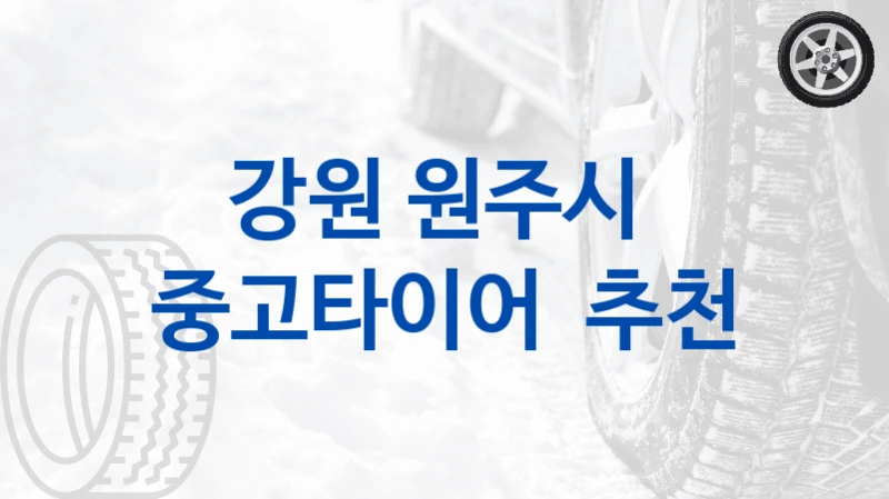 강원 원주시 
중고타이어  추천