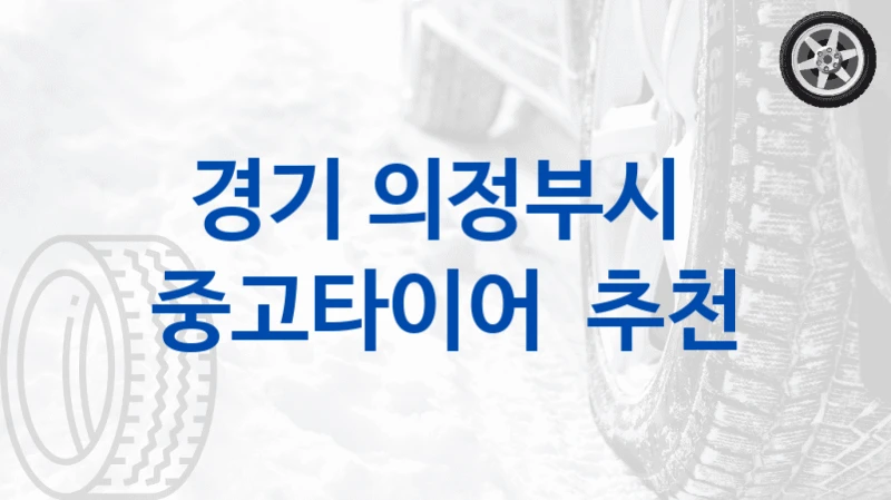 경기 의정부시 
중고타이어  추천