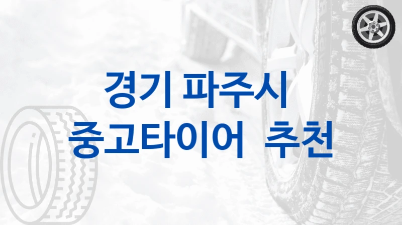 경기 파주시 
중고타이어  추천