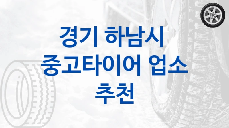 경기 하남시 
중고타이어 업소 추천