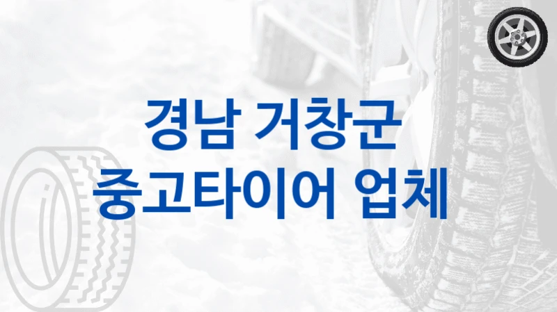 경남 거창군 
중고타이어 업체
