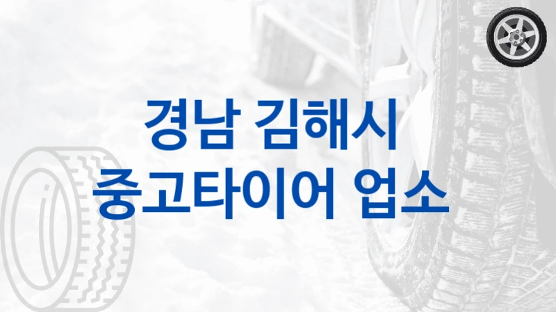 경남 김해시 
중고타이어 업소