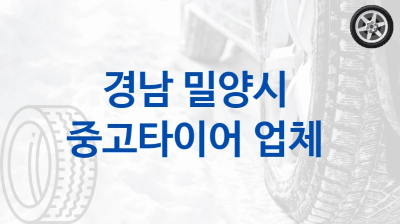 경남 밀양시 
중고타이어 업체